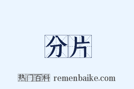 分片是什么意思的图片